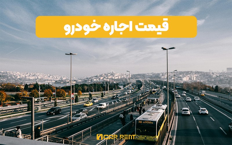 قیمت اجاره خودرو در ترکیه